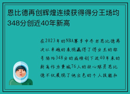 恩比德再创辉煌连续获得得分王场均348分创近40年新高