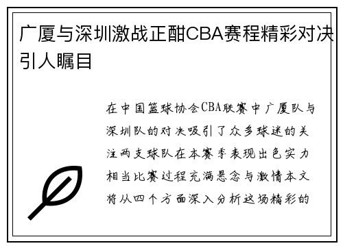 广厦与深圳激战正酣CBA赛程精彩对决引人瞩目