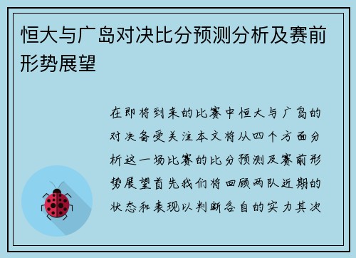 恒大与广岛对决比分预测分析及赛前形势展望