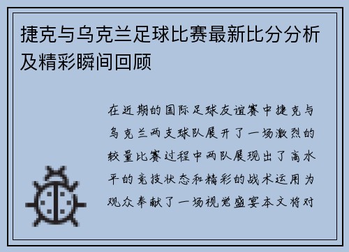 捷克与乌克兰足球比赛最新比分分析及精彩瞬间回顾