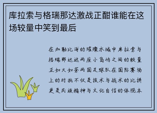 库拉索与格瑞那达激战正酣谁能在这场较量中笑到最后