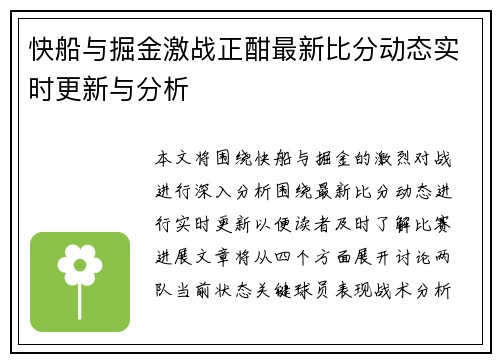 快船与掘金激战正酣最新比分动态实时更新与分析