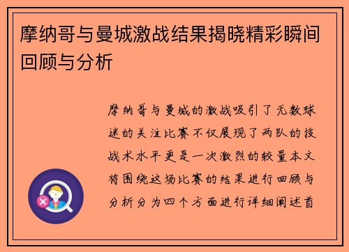 摩纳哥与曼城激战结果揭晓精彩瞬间回顾与分析