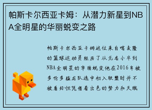 帕斯卡尔西亚卡姆：从潜力新星到NBA全明星的华丽蜕变之路
