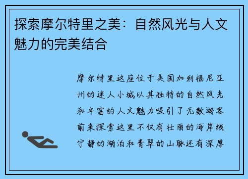 探索摩尔特里之美：自然风光与人文魅力的完美结合