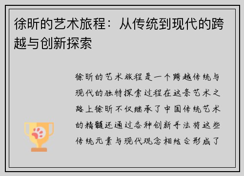 徐昕的艺术旅程：从传统到现代的跨越与创新探索