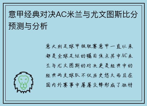 意甲经典对决AC米兰与尤文图斯比分预测与分析