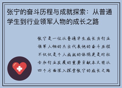 张宁的奋斗历程与成就探索：从普通学生到行业领军人物的成长之路