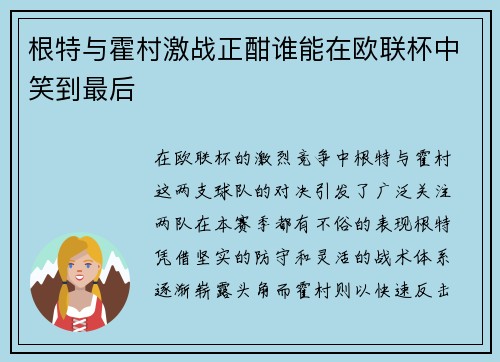 根特与霍村激战正酣谁能在欧联杯中笑到最后