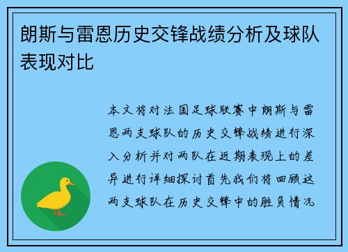 朗斯与雷恩历史交锋战绩分析及球队表现对比