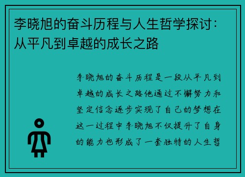 李晓旭的奋斗历程与人生哲学探讨：从平凡到卓越的成长之路