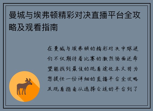 曼城与埃弗顿精彩对决直播平台全攻略及观看指南