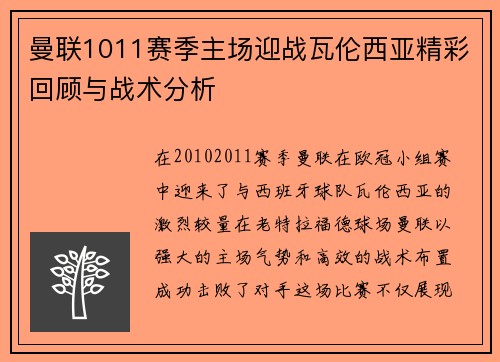 曼联1011赛季主场迎战瓦伦西亚精彩回顾与战术分析
