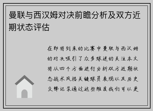 曼联与西汉姆对决前瞻分析及双方近期状态评估