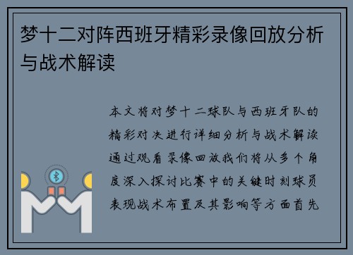 梦十二对阵西班牙精彩录像回放分析与战术解读