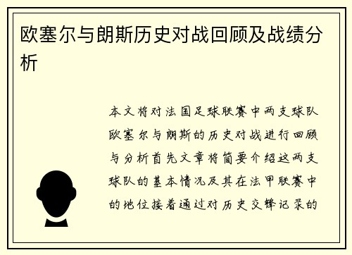 欧塞尔与朗斯历史对战回顾及战绩分析