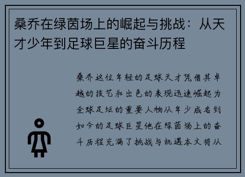 桑乔在绿茵场上的崛起与挑战：从天才少年到足球巨星的奋斗历程