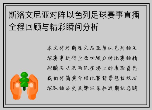 斯洛文尼亚对阵以色列足球赛事直播全程回顾与精彩瞬间分析
