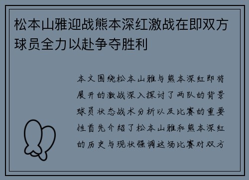 松本山雅迎战熊本深红激战在即双方球员全力以赴争夺胜利
