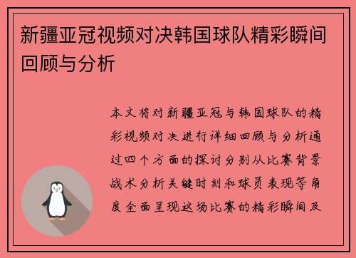 新疆亚冠视频对决韩国球队精彩瞬间回顾与分析