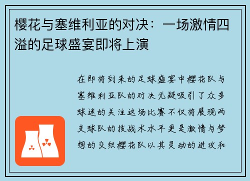 樱花与塞维利亚的对决：一场激情四溢的足球盛宴即将上演