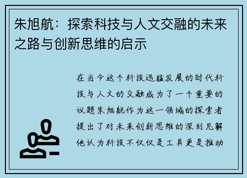 朱旭航：探索科技与人文交融的未来之路与创新思维的启示