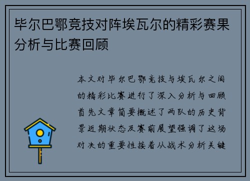 毕尔巴鄂竞技对阵埃瓦尔的精彩赛果分析与比赛回顾