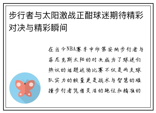 步行者与太阳激战正酣球迷期待精彩对决与精彩瞬间
