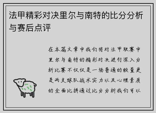 法甲精彩对决里尔与南特的比分分析与赛后点评