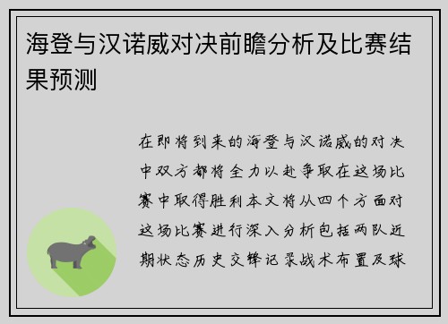 海登与汉诺威对决前瞻分析及比赛结果预测