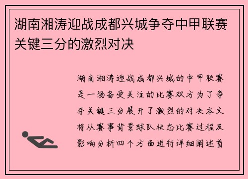 湖南湘涛迎战成都兴城争夺中甲联赛关键三分的激烈对决