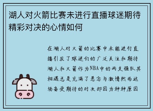 湖人对火箭比赛未进行直播球迷期待精彩对决的心情如何