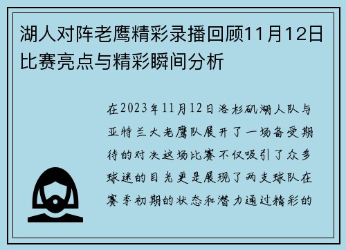 湖人对阵老鹰精彩录播回顾11月12日比赛亮点与精彩瞬间分析