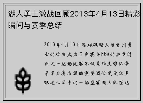 湖人勇士激战回顾2013年4月13日精彩瞬间与赛季总结