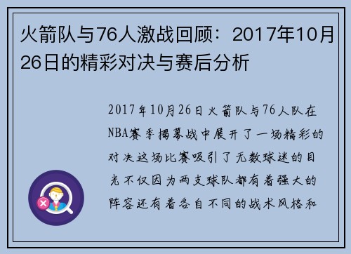 火箭队与76人激战回顾：2017年10月26日的精彩对决与赛后分析