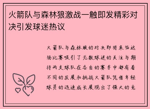 火箭队与森林狼激战一触即发精彩对决引发球迷热议