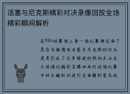 活塞与尼克斯精彩对决录像回放全场精彩瞬间解析