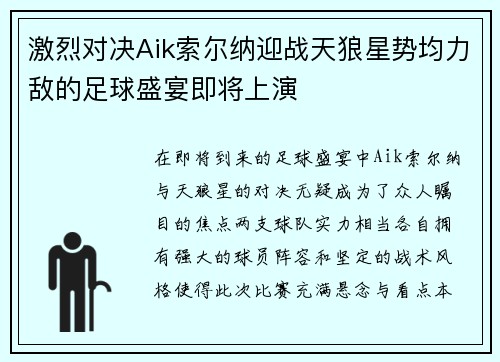 激烈对决Aik索尔纳迎战天狼星势均力敌的足球盛宴即将上演