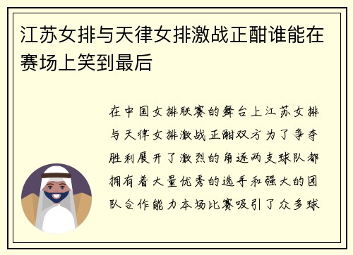 江苏女排与天律女排激战正酣谁能在赛场上笑到最后