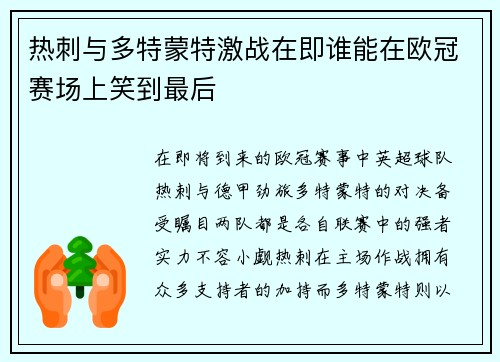热刺与多特蒙特激战在即谁能在欧冠赛场上笑到最后