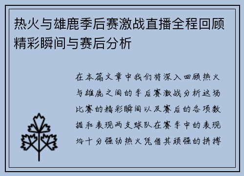 热火与雄鹿季后赛激战直播全程回顾精彩瞬间与赛后分析