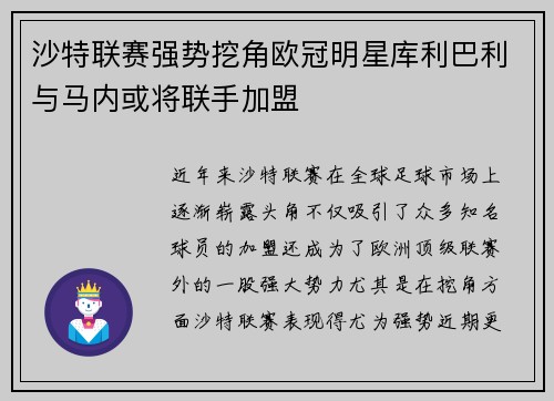 沙特联赛强势挖角欧冠明星库利巴利与马内或将联手加盟