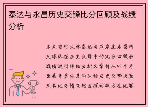 泰达与永昌历史交锋比分回顾及战绩分析