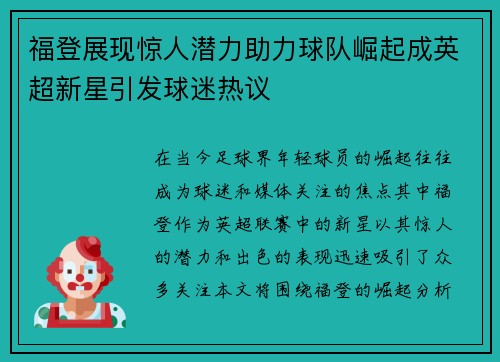 福登展现惊人潜力助力球队崛起成英超新星引发球迷热议