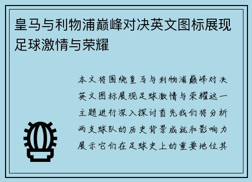 皇马与利物浦巅峰对决英文图标展现足球激情与荣耀