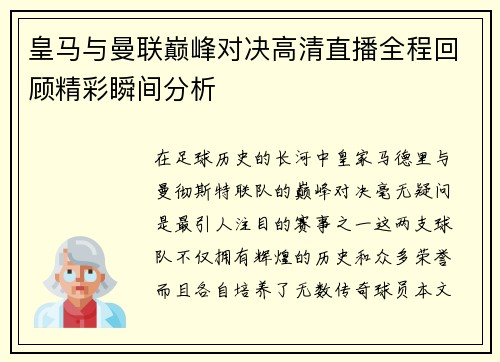 皇马与曼联巅峰对决高清直播全程回顾精彩瞬间分析