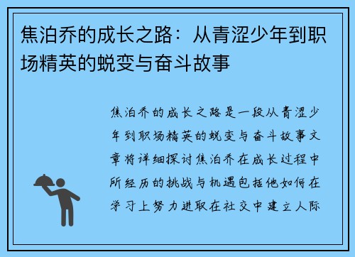 焦泊乔的成长之路：从青涩少年到职场精英的蜕变与奋斗故事