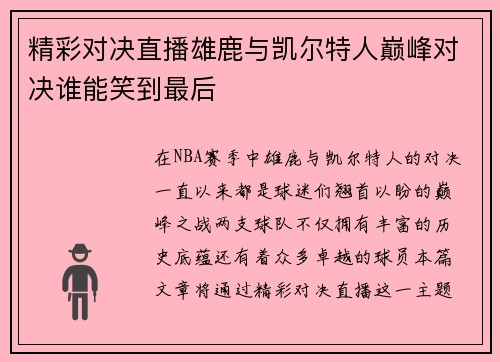 精彩对决直播雄鹿与凯尔特人巅峰对决谁能笑到最后