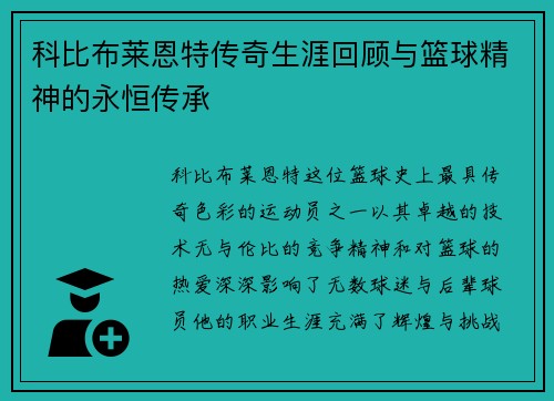 科比布莱恩特传奇生涯回顾与篮球精神的永恒传承