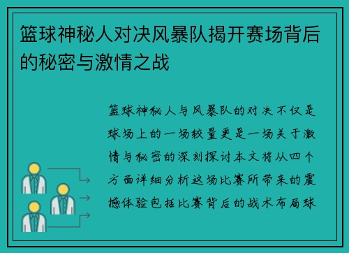 篮球神秘人对决风暴队揭开赛场背后的秘密与激情之战